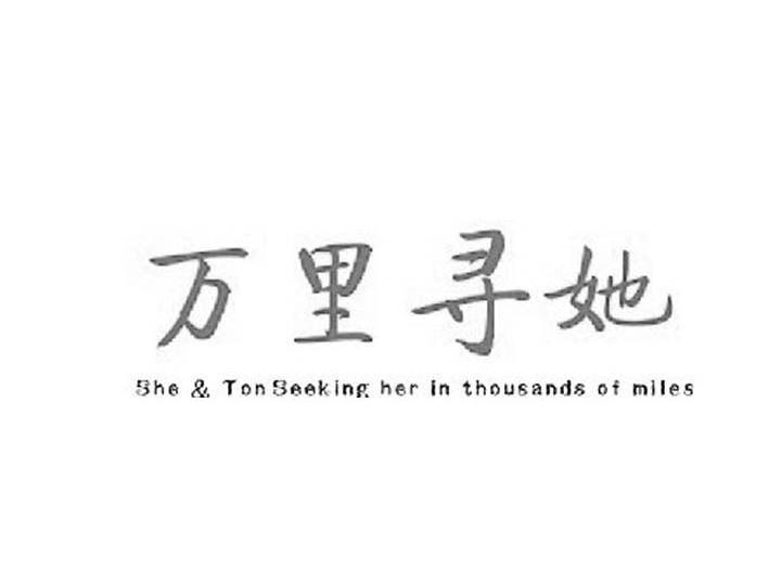万里寻她 SHE&TON SEEKING HER IN THOUSANDS OF MILES