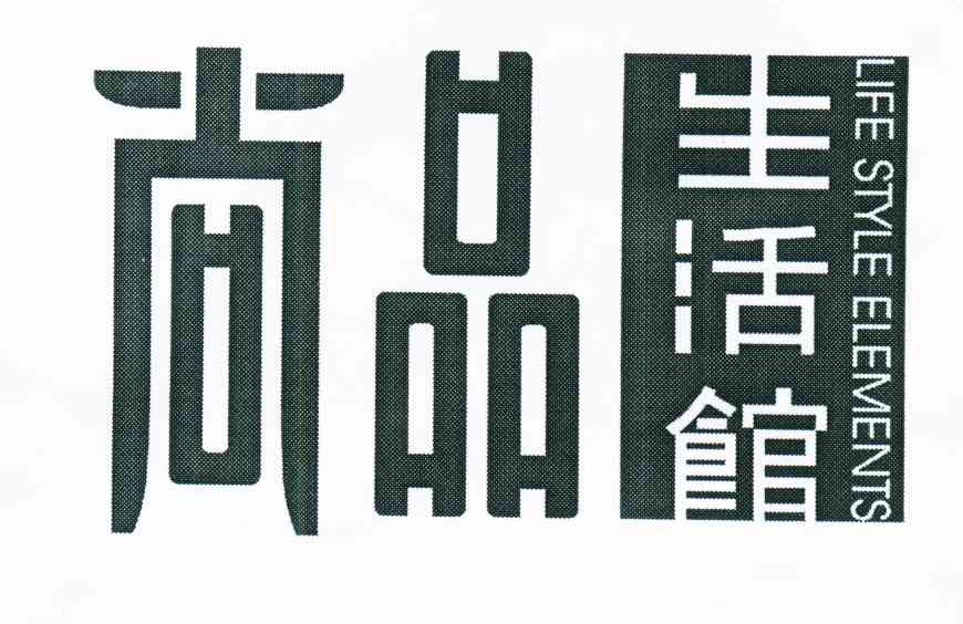 尚品生活馆;尚品;LIFE STYLE ELEMENTS