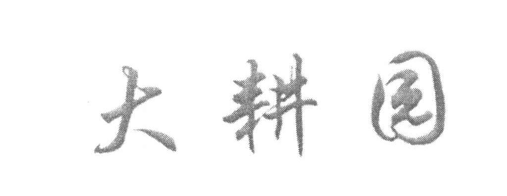 大耕园