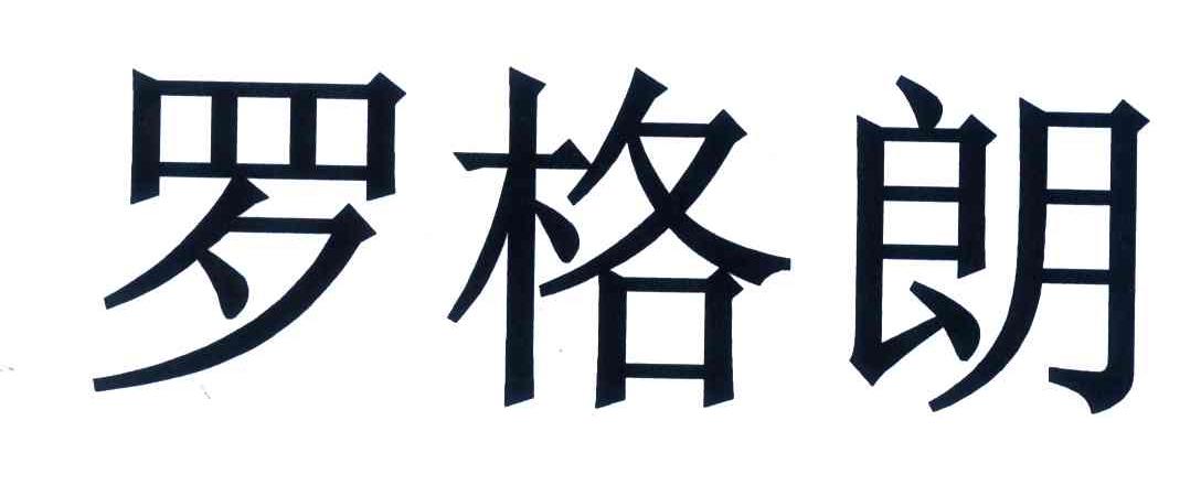 罗格朗