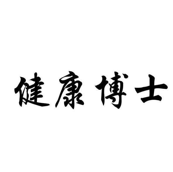 健康博士