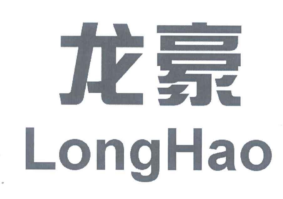 龙豪