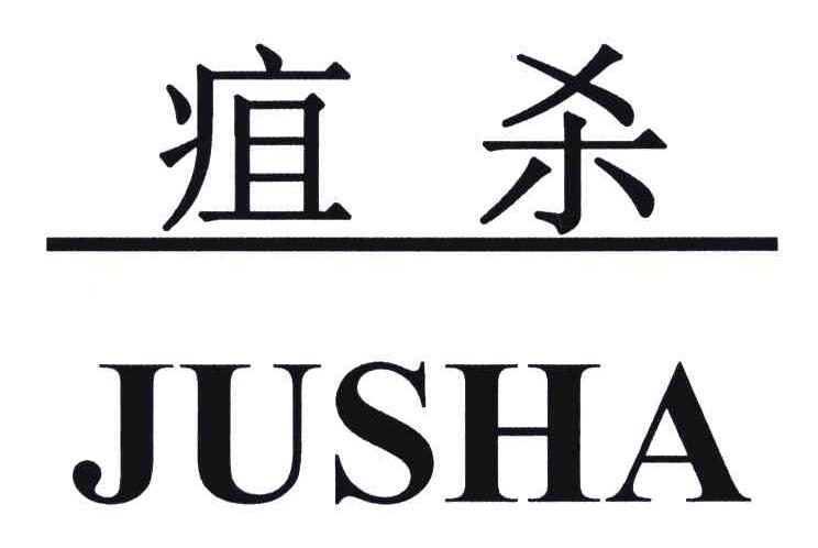 疽杀