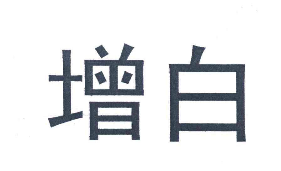 增白