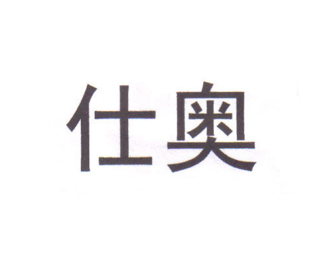 仕奥