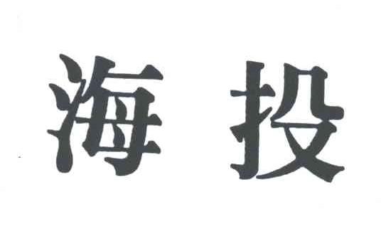 海投