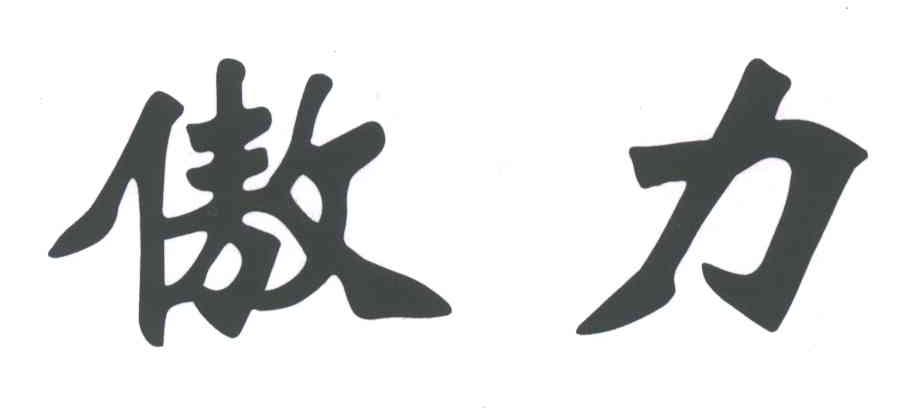 傲力
