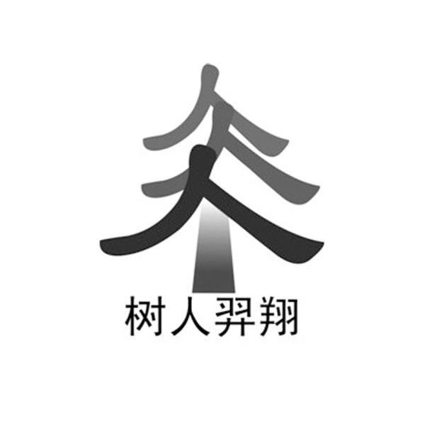 树人羿翔