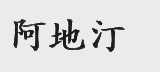 阿地汀