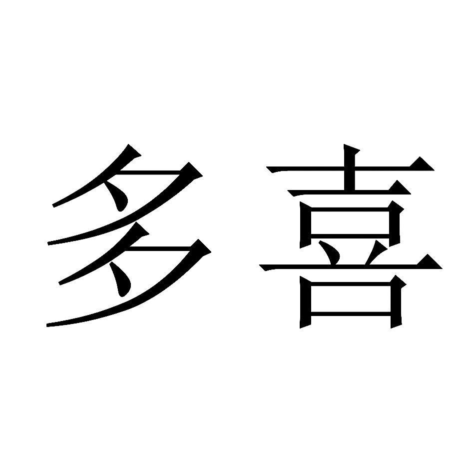 多喜