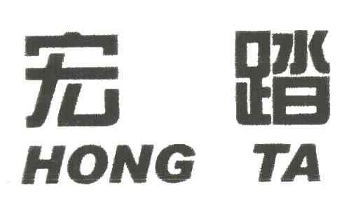宏踏