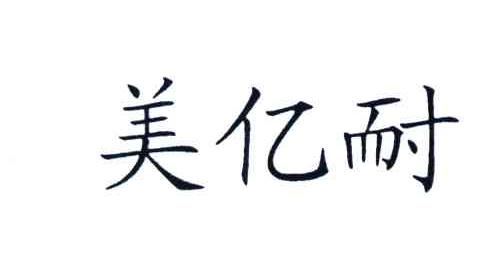 美亿耐