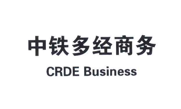 中铁多经商务;CRDE BUSINESS