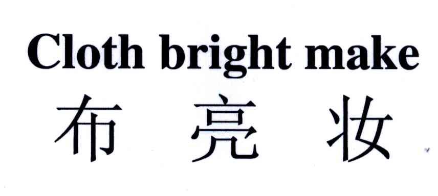 布亮妆;CLOTH BRIGHT MAKE