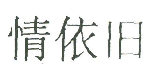 情依旧