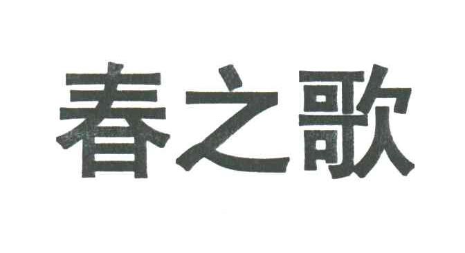 春之歌
