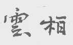 云柏