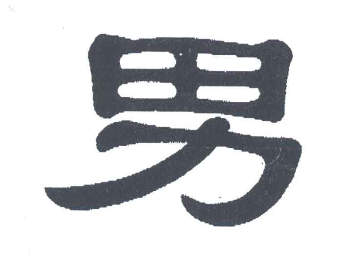 男