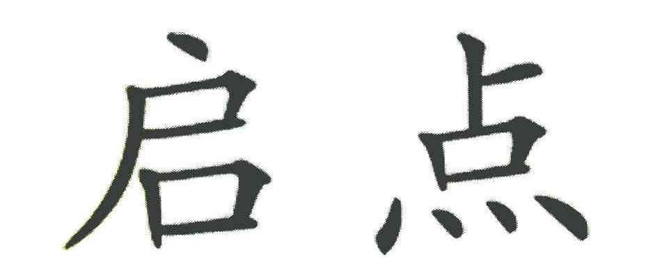 启点