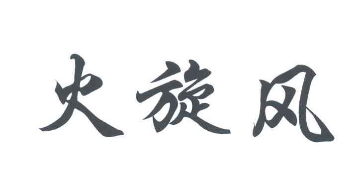 火旋风