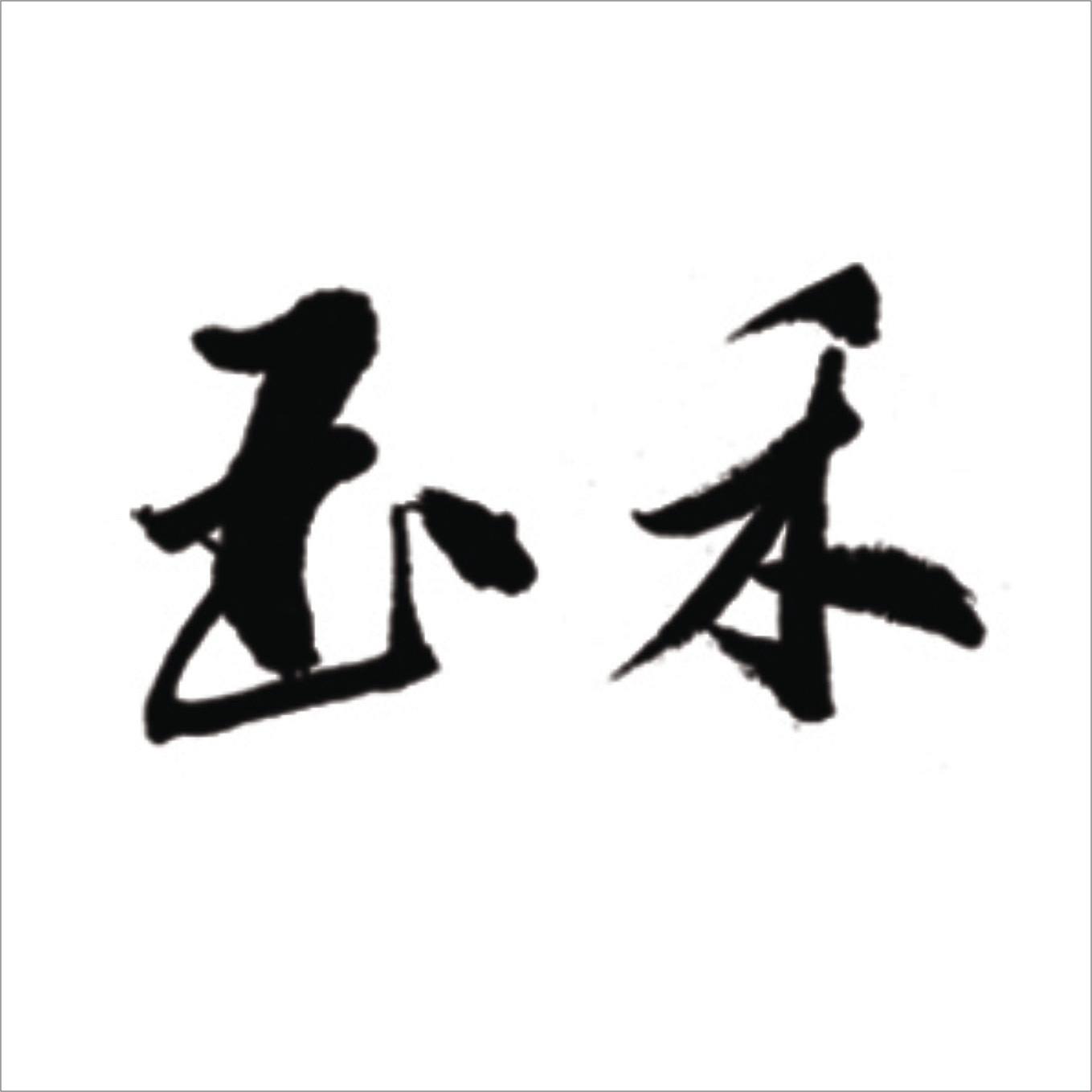 玉禾