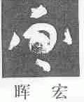 晖宏