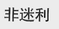 非迷利