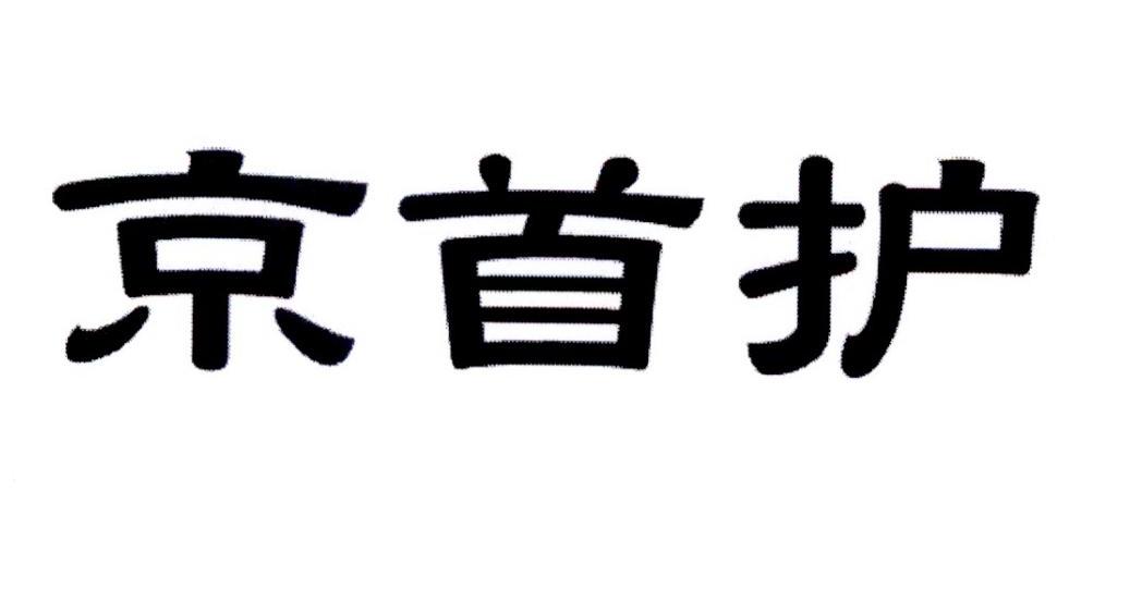 京首护