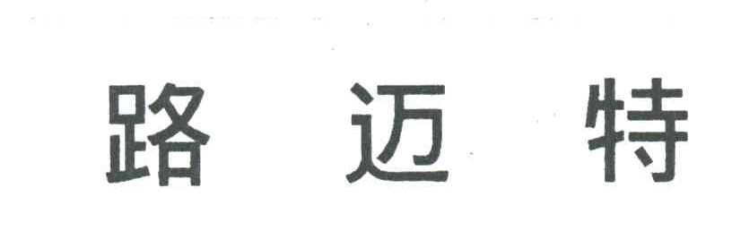 路迈特