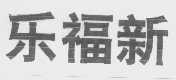 乐福新