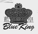 蓝皇;BLUE KING