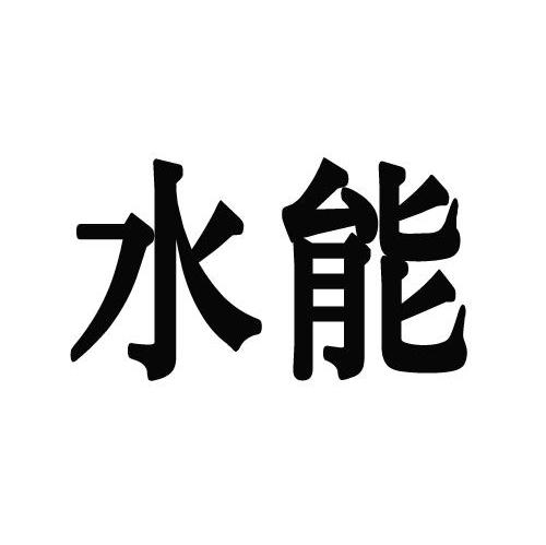 水能