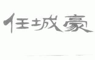 任城豪