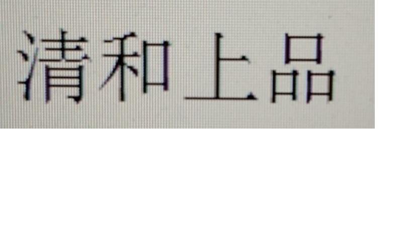清和上品