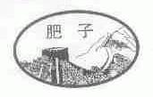 肥子