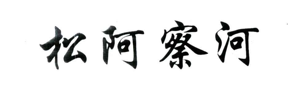 松阿察河