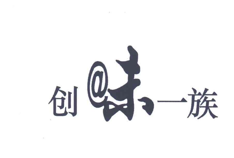 创味一族