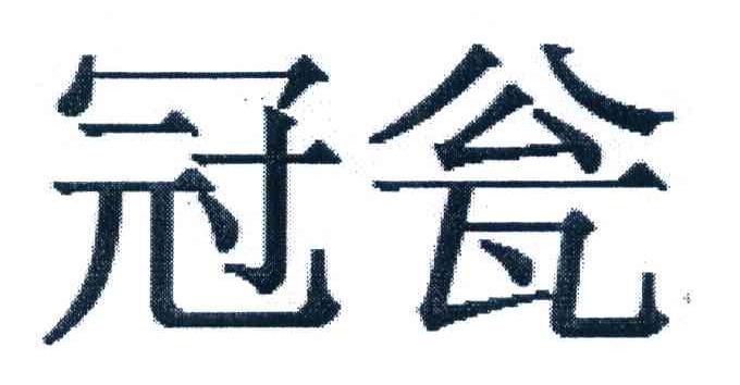冠瓮