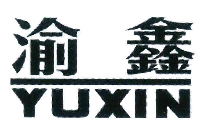 渝鑫