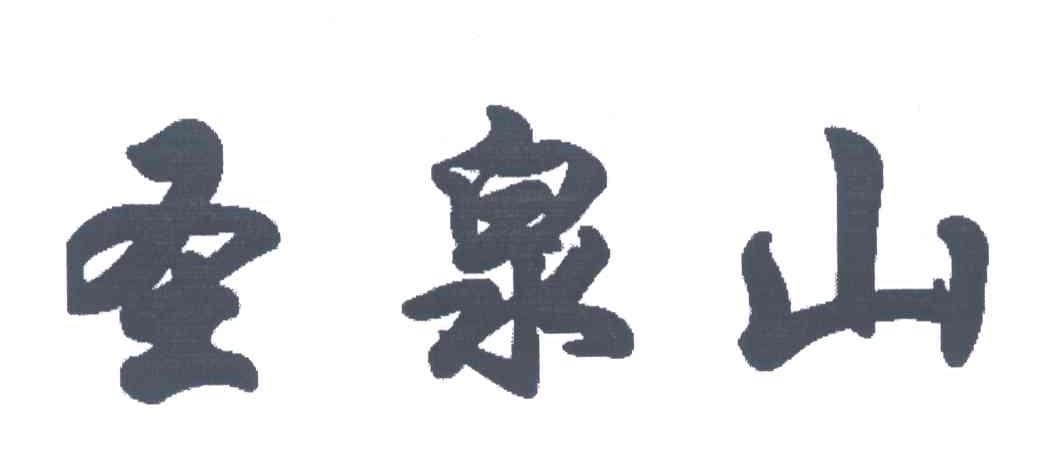 圣泉山