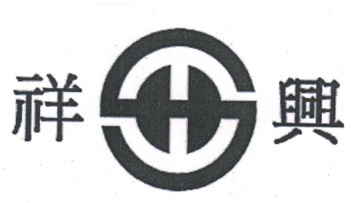 祥兴
