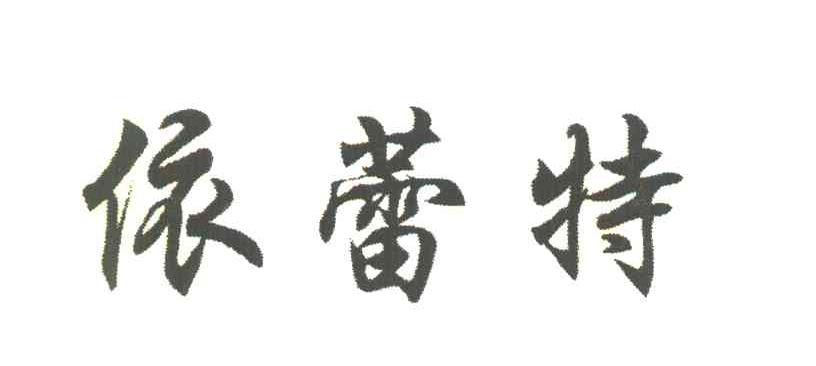依蕾特