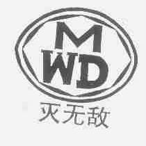 灭无敌;MWD