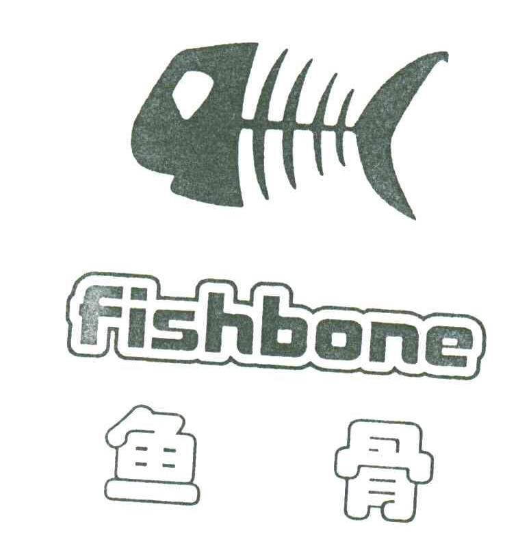 鱼骨
