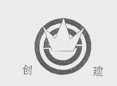 创建