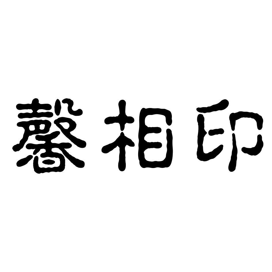 馨相印
