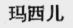 玛西儿