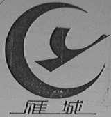 雁城