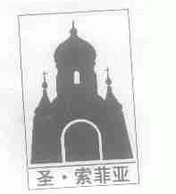圣.索菲亚