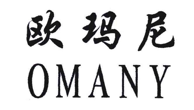 欧玛尼;OMANY